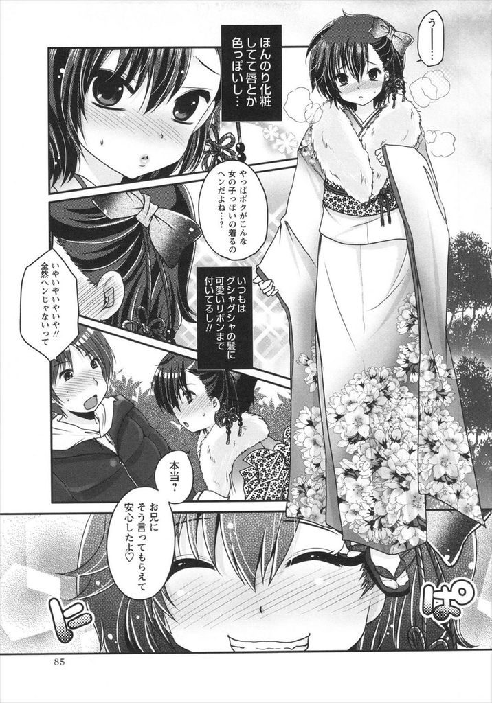 【エロ漫画】弟みたいに思っていたが振袖を着ると美少女に見える貧乳の妹…兄に身体を弄られて気持ち良くなり初めてのセックスで一緒に絶頂【うすべに桜子:ボーイッシュ＆ガーリッシュ】