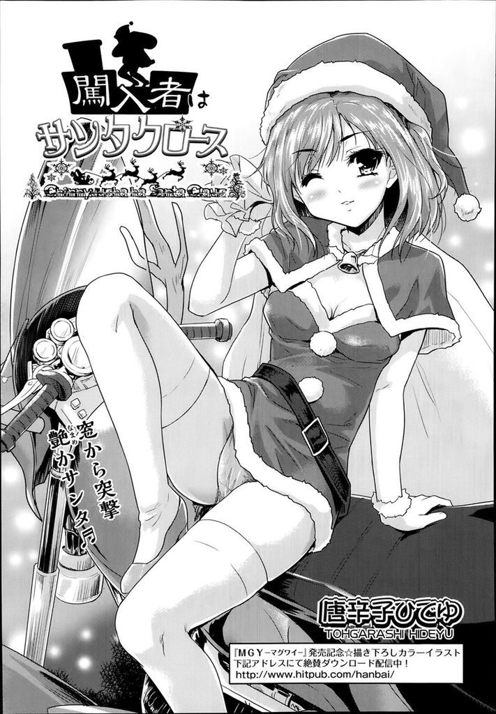 【エロ漫画】イブの日に家に突っ込んできた美乳のサンタクロース…一緒にプレゼントを配り雪が降る夜空の下で激しい中出しセックス【唐辛子ひでゆ:闖入者はサンタクロース】