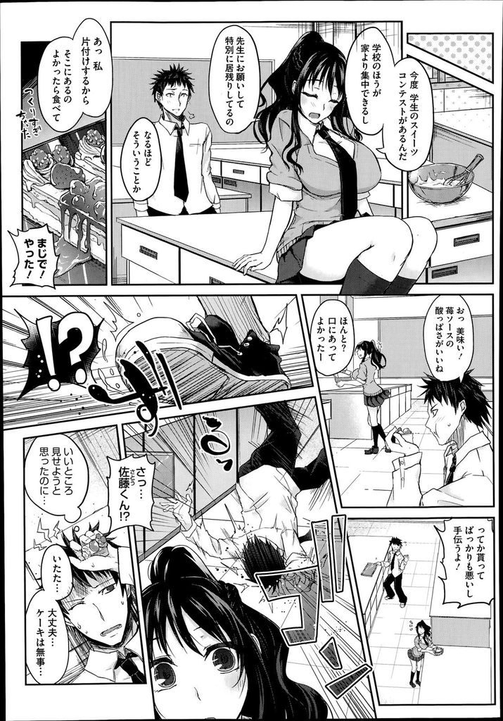 【エロ漫画】自分で作ったケーキを食べてもらう事に興奮する巨乳JK…ノーパンを見た男子に迫られ中出しセックスで食べられる【黒川おとぎ:Cake girl!】