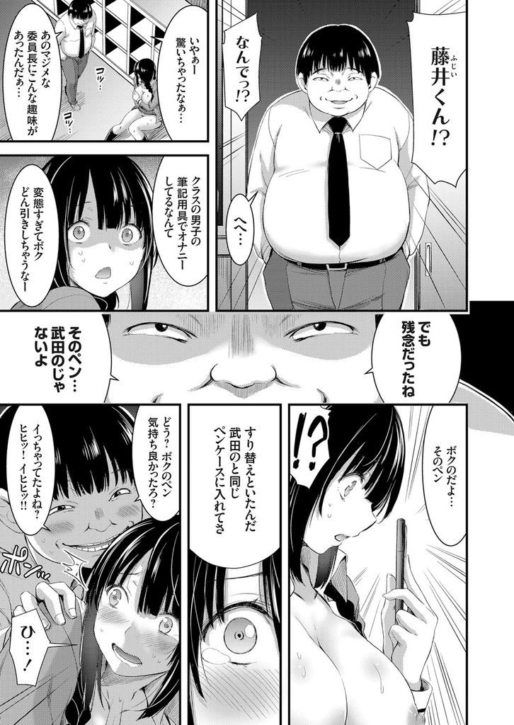 【エロ漫画】好きな男の子の筆記用具でオナニーする巨乳JKの委員長…本当はキモデブの筆記用具で弱みを握られ中出しアナルセックスで犯される【山本やみー:委員長は僕のふでばこ おさげ娘を強制異物調教】