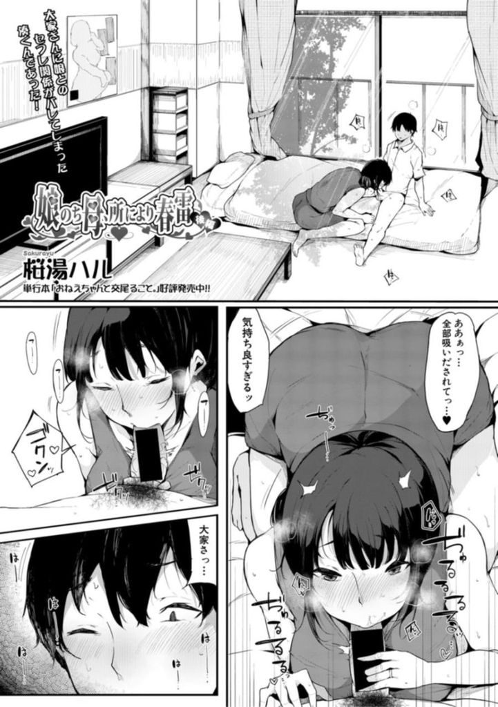 【エロ漫画】(2/2話)娘とのHを抑える代わりに自ら性欲処理しようとする巨乳の大家さん…お酒に酔い娘を買い出しに行かせて生で激しい中出しセックス【桜湯ハル:娘のち母、所により春雷 後編】