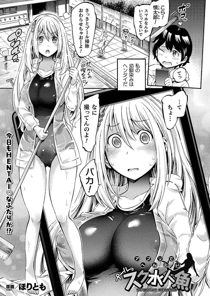 【エロ漫画】(4/4話)謎の魔法アプリで幼馴染に人魚へと変態させられる巨乳JK…プールの中で舐め合い自ら挿入していちゃラブ中出しセックス【ほりとも:アプリでへんたいプールのスク水人魚】