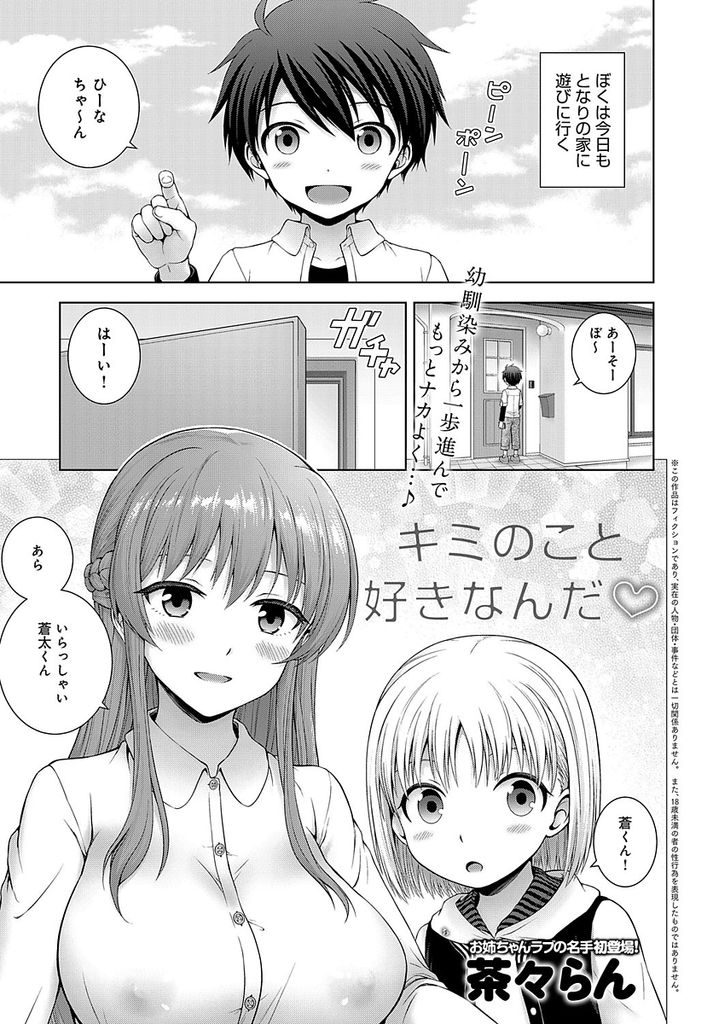 【エロ漫画】年下の幼馴染を誘惑してHな遊びをしようとする巨乳娘…小さなチンコを扱き想いを伝えて何度もいちゃラブ中出しセックス【茶々らん:キミのこと好きなんだ♡】