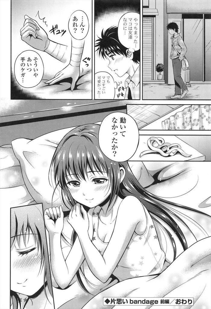 【エロ漫画】(1/2話)怪我を負わされた罪滅ぼしとしてお世話してもらう美乳の女子大生…パンツを脱がしてもらって誘惑しお互い初めてのセックスで一緒に絶頂する【花札さくらの:片思い bandage 前編】