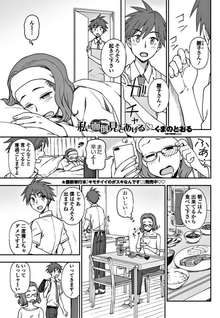 【エロ漫画】家庭の事情で預かった従弟にすっかり世話になる巨乳OL…彼のオナニーを覗いてしまい責任を持って中出しセックス【くまのとおる:私が面倒見てあげる♡】