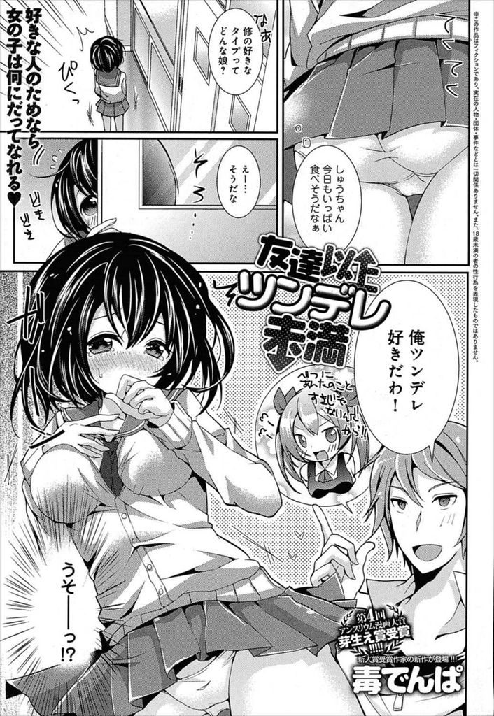 【エロ漫画】想いを寄せる幼馴染の好みに合わせようとツンデレになろうとする巨乳JK…付け焼刃な知識で積極的に誘惑しお互い初めてのいちゃラブ中出しセックス【毒でんぱ:友達以上ツンデレ未満】