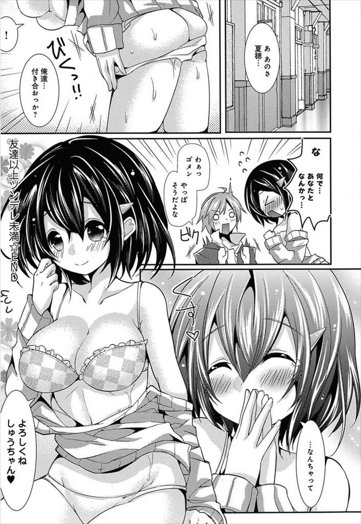 【エロ漫画】想いを寄せる幼馴染の好みに合わせようとツンデレになろうとする巨乳JK…付け焼刃な知識で積極的に誘惑しお互い初めてのいちゃラブ中出しセックス【毒でんぱ:友達以上ツンデレ未満】