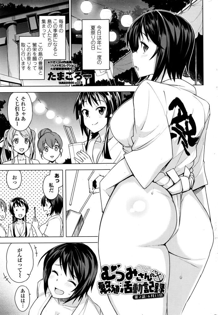 【エロ漫画】(2/3話)年に一度の夏祭りで子供たちに交尾を教える爆乳娘…勃起した小さなチンコを扱いて精通させ順番に挿入させて中出しセックスで筆下ろし【たまごろー:むつみさんの繁殖活動記録 第2話】