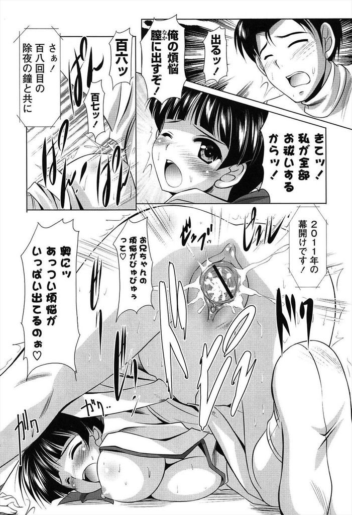 【エロ漫画】久しぶりに帰ってきた兄を巫女服を着て誘惑する巨乳の妹…除夜の鐘を聞きながら百八回突く中出しセックスで煩悩を清める【水城たくや:みこはじめ】