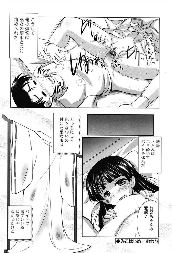 【エロ漫画】久しぶりに帰ってきた兄を巫女服を着て誘惑する巨乳の妹…除夜の鐘を聞きながら百八回突く中出しセックスで煩悩を清める【水城たくや:みこはじめ】