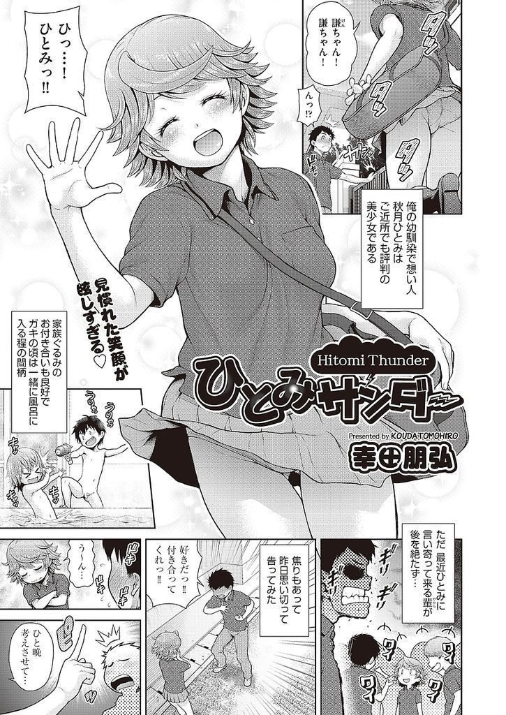 【エロ漫画】近所でも可愛いと評判で言い寄ってくる輩が後を絶たない巨乳の幼馴染…告白されて体の相性を確かめようとお互い初めての中出しセックス【幸田朋弘:ひとみサンダー】