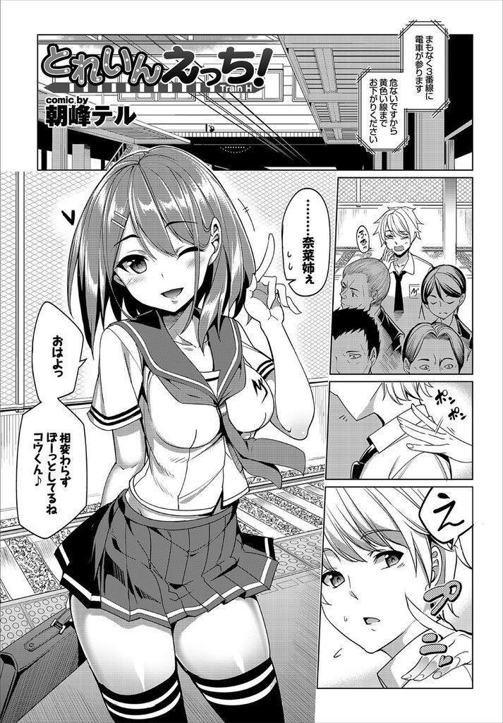 【エロ漫画】満員電車で幼馴染に密着され勘違いする巨乳JK…チンコを扱いてHな気分になり本能のままにいちゃラブ中出しセックス【朝峰テル:とれいんえっち！】