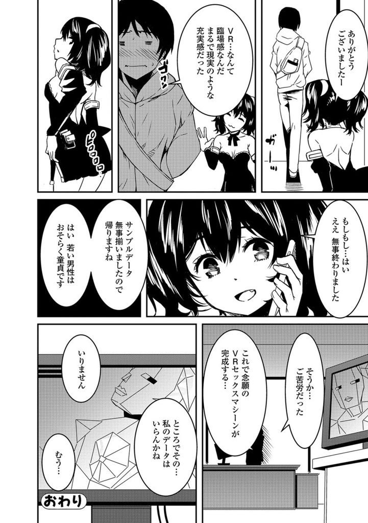 【エロ漫画】ボーナス目当てで自分の身体を使いエロVRのデータを取る巨乳娘…何もかもバーチャルだと思い込ませオナホとなって激しい中出しセックス【YU:最新VRエロ！？】