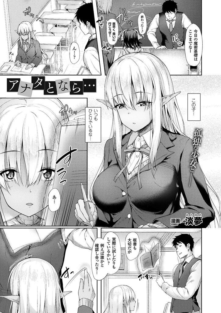 【エロ漫画】(1/2話)希少な種族で優しくしてくれる先生と子作りしようとするダークエルフ…いけない事だと自覚しつつも彼女の気持ちを受け入れ激しい中出しセックス【淡夢:アナタとなら…】