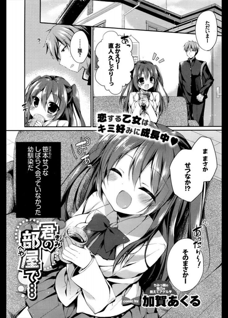 【エロ漫画】久しぶりに会ったら胸が大きくなって綺麗になった爆乳JKの幼馴染…迫ってくる彼女と想いを伝え合い激しいいちゃラブ中出しセックス【加賀あくる:君の部屋で…】