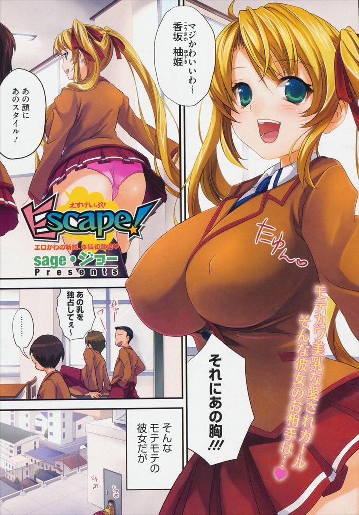 【エロ漫画】可愛くてスタイルも良くモテモテな幼馴染の爆乳JK…自分だけに恥ずかしい姿を見せてくれる彼女と学校の屋上でいちゃラブ中出しセックス【sage・ジョー:Escape!】