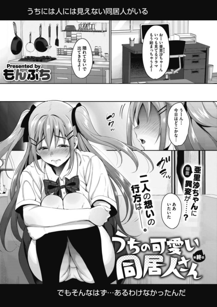 【エロ漫画】(3/4話)存在が希薄になって一緒にいられなくなる事を心配する地縛霊の巨乳JK…別れる前に思い出を欲しいと言われていちゃラブ中出しセックス【もんぷち:うちの可愛い同居人さん 最終話】