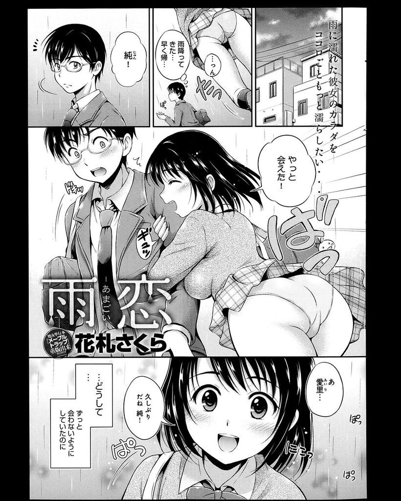 【エロ漫画】お互いの親同士が浮気して会わなくなり久しぶりに再会した巨乳JKの幼馴染…素直になってお互い舐め合い激しいいちゃラブ中出しセックス【花札さくら:雨恋-あまごい-】