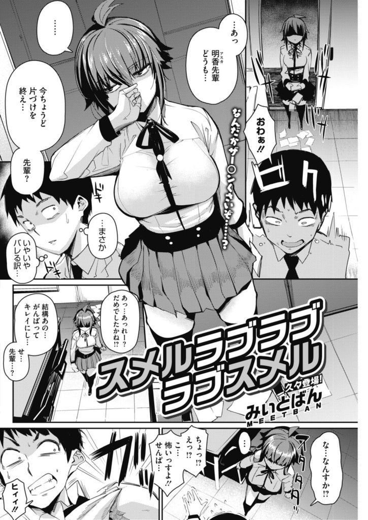 【エロ漫画】匂いに敏感でザーメンに発情してチンコを扱いてくる巨乳JKの先輩…自ら挿入してお互い匂いを嗅いで舐め回しながら中出しセックス【みいとばん:スメルラブラブラブスメル】