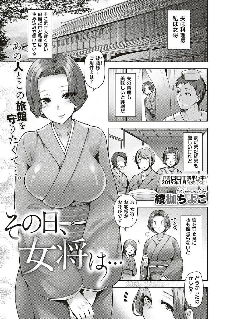 【エロ漫画】旅館を守るために自らの身体でおもてなしする人妻の女将…夫以外のチンコを挿れられ時間も場所も構わず何度も中出しセックス【綾枷ちよこ:その日、女将は…】