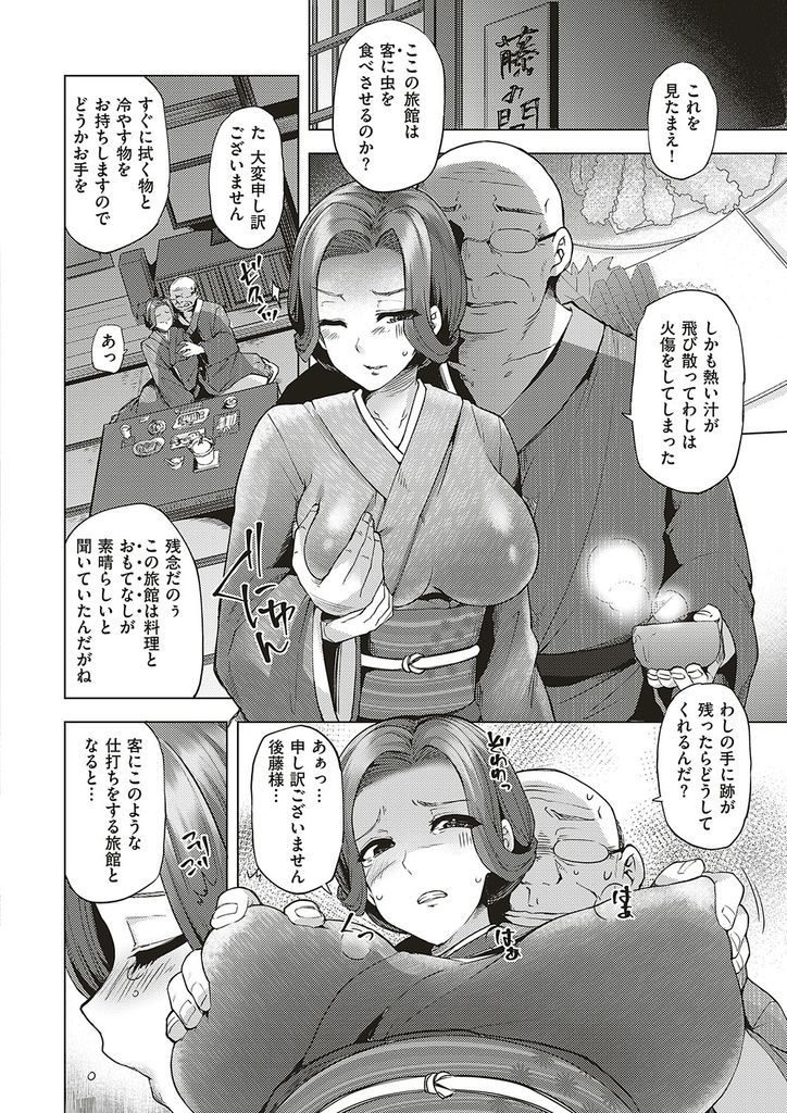 【エロ漫画】旅館を守るために自らの身体でおもてなしする人妻の女将…夫以外のチンコを挿れられ時間も場所も構わず何度も中出しセックス【綾枷ちよこ:その日、女将は…】