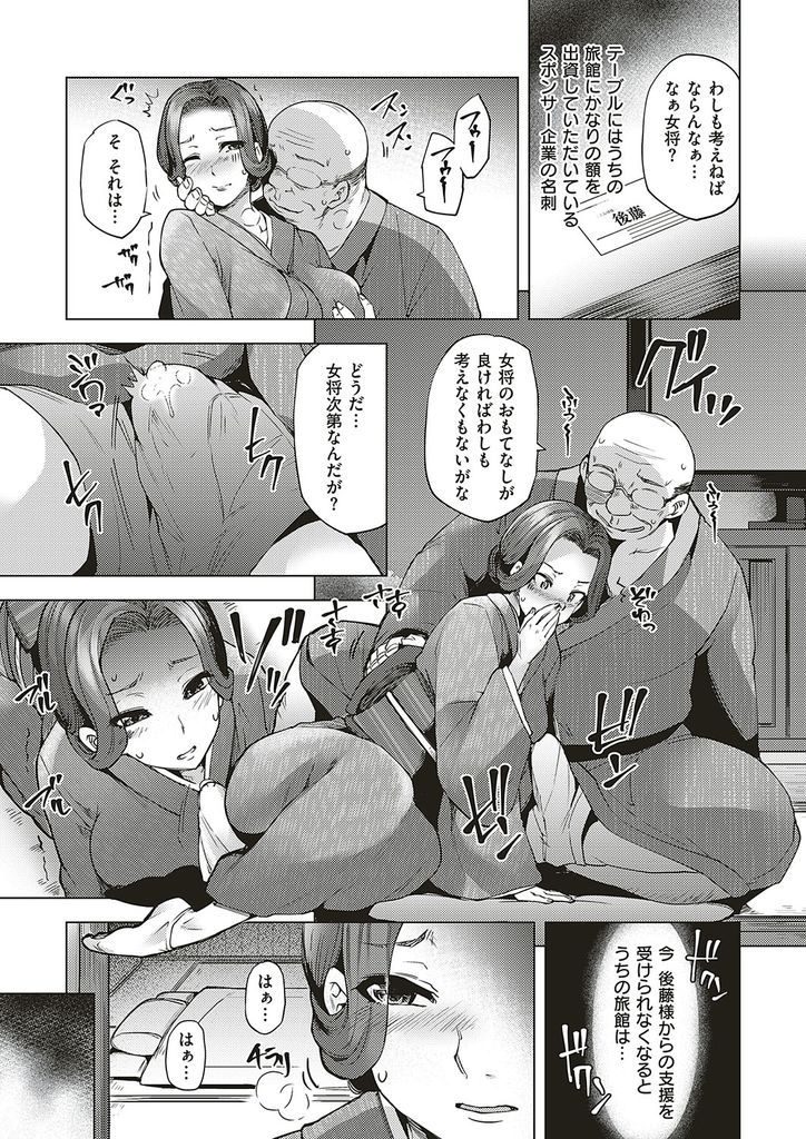 【エロ漫画】旅館を守るために自らの身体でおもてなしする人妻の女将…夫以外のチンコを挿れられ時間も場所も構わず何度も中出しセックス【綾枷ちよこ:その日、女将は…】