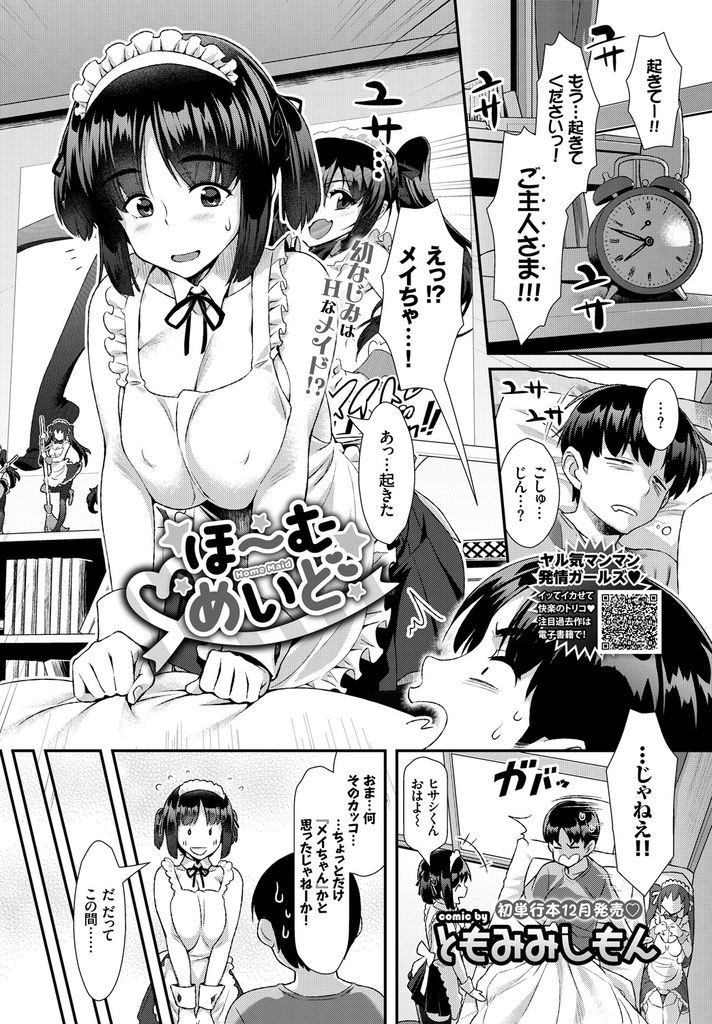 【エロ漫画】幼馴染を喜ばせるためにHなメイドキャラのコスプレをする巨乳娘…チンコを扱いてくれる処女の彼女に告白されていちゃラブ中出しセックス【ともみみしもん:ほ～むめいど】