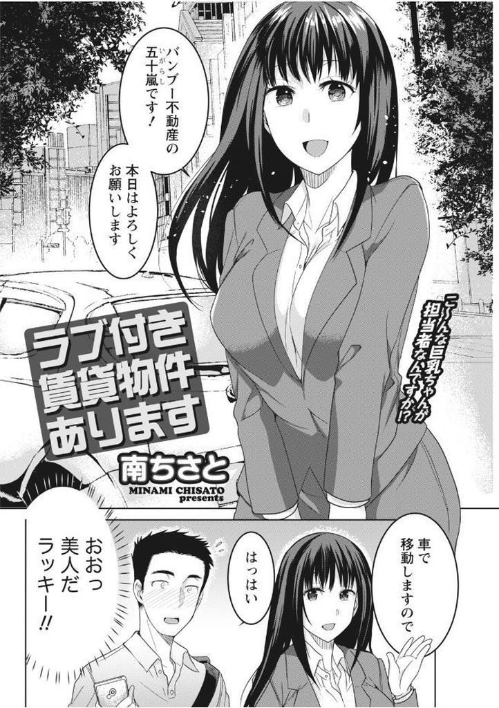 【エロ漫画】都会に出てきて不動産の担当をしてくれる美人なお姉さん…同郷で会話が弾みお酒を呑んだ勢いで青姦中出しセックス【南ちさと:ラブ付き賃貸物件あります】