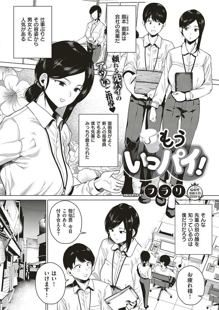 【エロ漫画】面倒見が良く男女ともに人気がある爆乳OLの先輩…宅飲みの付き合わされ誘惑されるがまま何度も激しいいちゃラブ中出しセックス【フラリ:もういっパイ！】