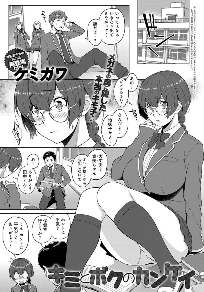 【エロ漫画】普段は地味だけの彼氏の前ではド淫乱な爆乳メガネJK…大きなおっぱいでチンコを扱かれ想いを伝えてくれる彼女と孕ませ中出しセックス【ケミガワ:キミとボクのカンケイ】