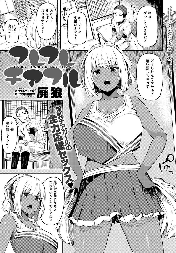 【エロ漫画】暗い顔をする先輩を元気付ける爆乳JKのチアガール…大きくなったチンコにもエールを送り自ら挿入して激しい中出しセックス【廃狼:フレフレチアフル】