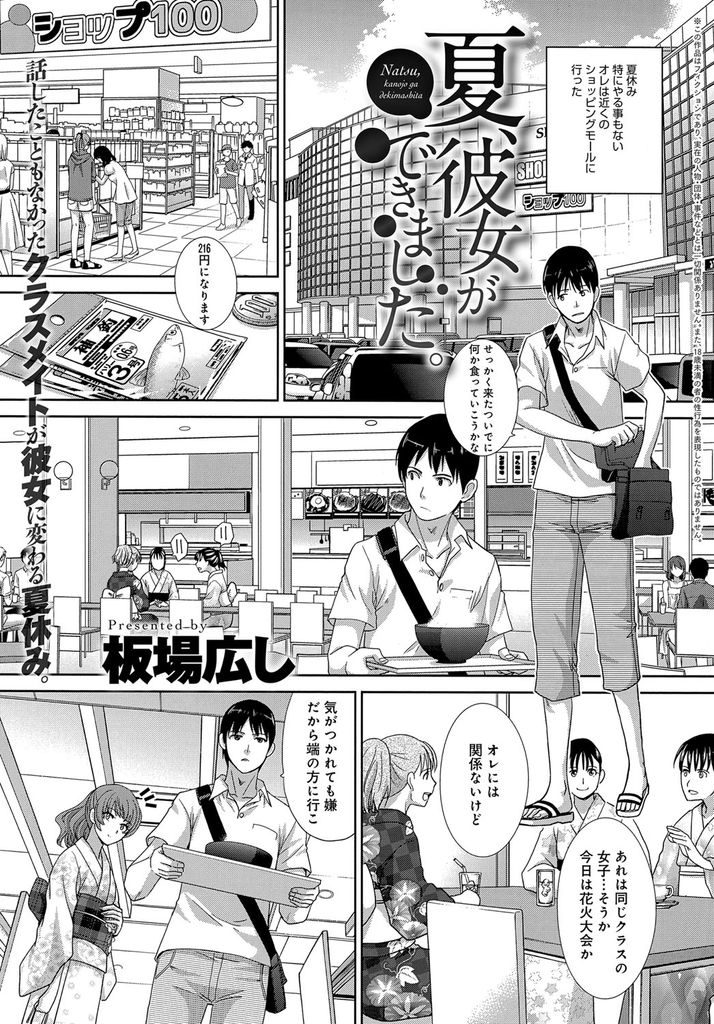 【エロ漫画】偶然の出会いから初めて会話して一緒に遊ぶようになった巨乳JK…いつの間にか付き合っていた彼女とお互い初めての青姦中出しセックス【板場広し:夏、彼女ができました。】