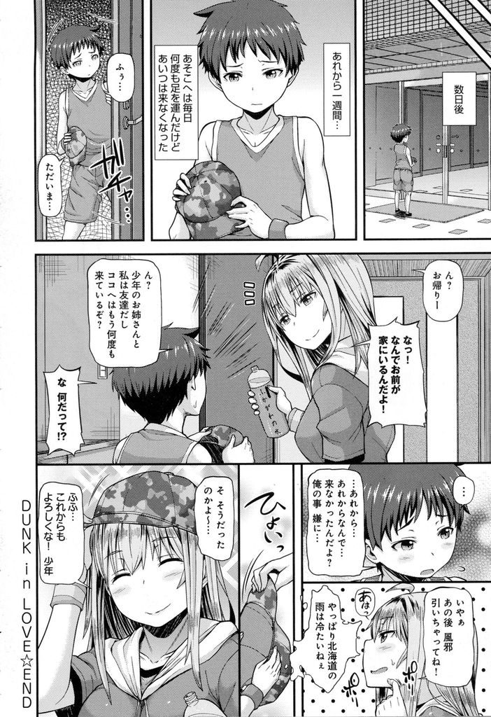 【エロ漫画】男女を気にしない少年に女として意識されて揶揄う巨乳娘…大人になる練習をしようとキスをして自ら挿入し中出しセックスで筆下ろし【じょい:DUNK in LOVE】