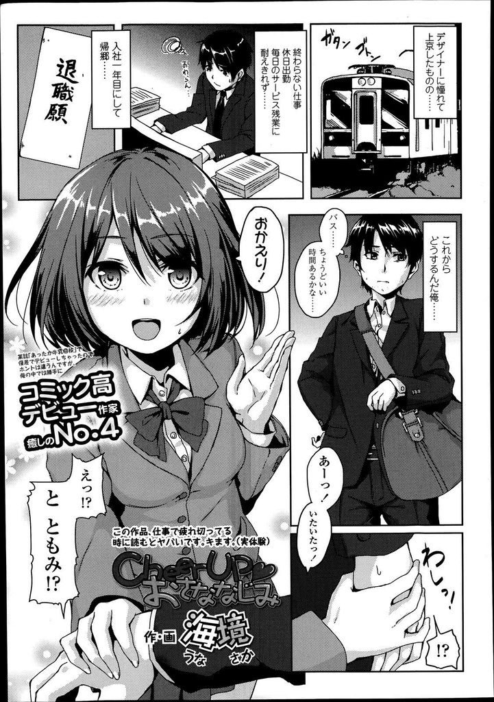 【エロ漫画】帰郷する事を知って明るく出迎えてくれる幼馴染の巨乳JK…落ち込んだ彼を一生懸命励まそうとしてお互い初めての中出しセックス【海境:CheerUP♥おさななじみ】