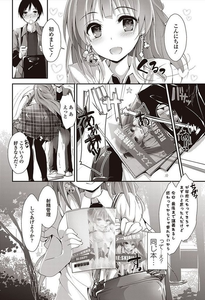 【エロ漫画】同じ趣味を持った初対面の男を射精管理しようとする美人な巨乳娘…全て予定を組まれ未来から来たという彼女といちゃラブ中出しセックス【八神秋一:RE:SKIP】