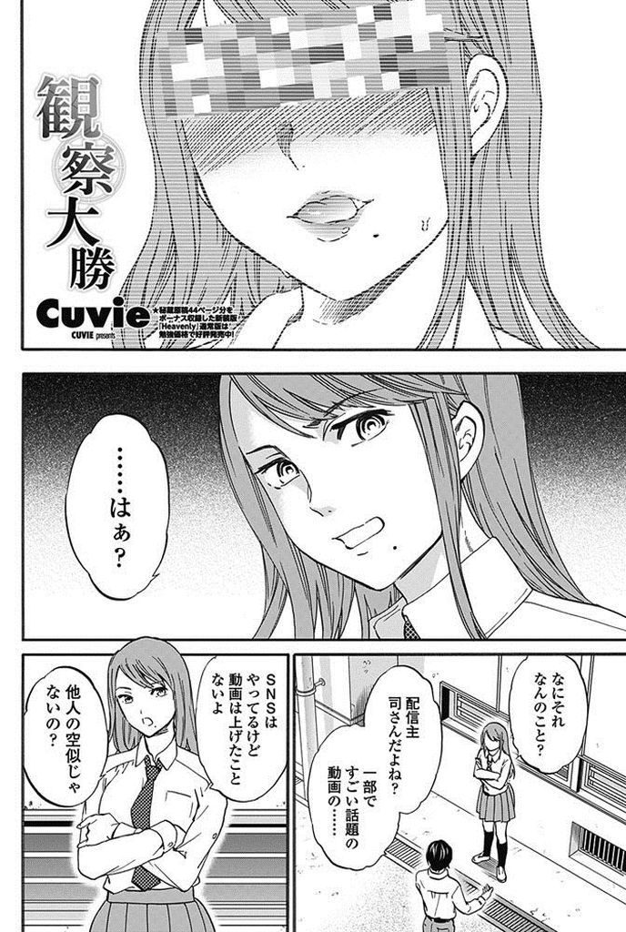 【エロ漫画】週に一度オナニー配信をしている女性に似ているクラスメイトの巨乳JK…確かめるために動画を見せ迫ってくる彼女に流されるまま中出しセックス【Cuvie:観察大勝】