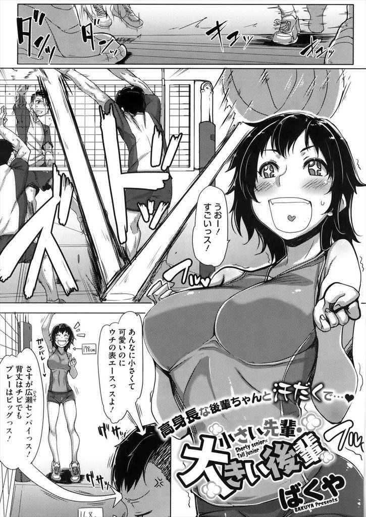 【エロ漫画】背が小さくてもエースな先輩が好きなバレー部の背の高い巨乳JK…無理して手を出そうとする彼に嬉しくなりキスして激しい中出しセックス【ばくや:小さい先輩・大きい後輩】