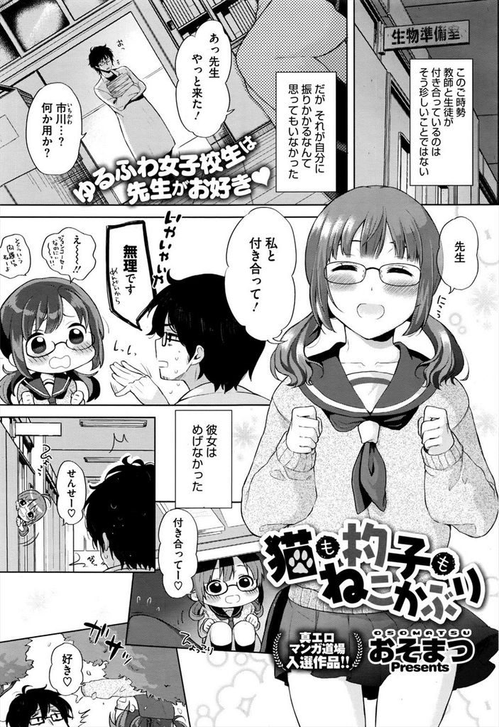 【エロ漫画】断られてもめげずに何度も先生に告白する巨乳のメガネっ娘JK…大きなおっぱいを目にして理性が吹き飛び罪悪感を感じつつも激しい中出しセックス【おそまつ:猫も杓子もねこかぶり】