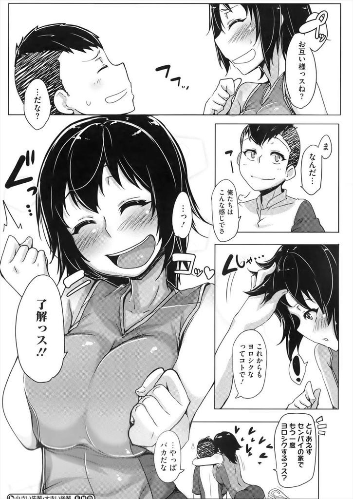 【エロ漫画】背が小さくてもエースな先輩が好きなバレー部の背の高い巨乳JK…無理して手を出そうとする彼に嬉しくなりキスして激しい中出しセックス【ばくや:小さい先輩・大きい後輩】