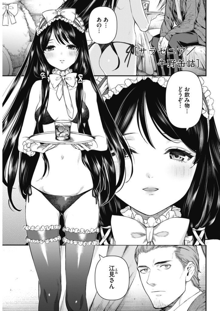 【エロ漫画】違法な店を潰しに来た男の人に甘える美乳娘…なぜか抗えず父と呼ばれて理性が吹き飛び避妊具も付けずに中出しセックス【牛野缶詰:サラセニア】