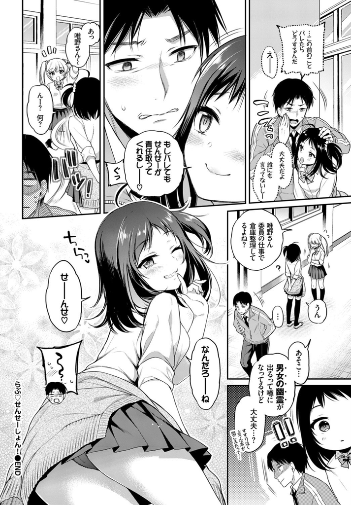 【エロ漫画】いつも先生に絡んでヤリ部屋と噂の倉庫で誘惑する美乳JK…耐え切れずに勃起したチンコを扱きその気になった先生と何度も中出しセックス【ささちん:らぶ♡せんせーしょん！】