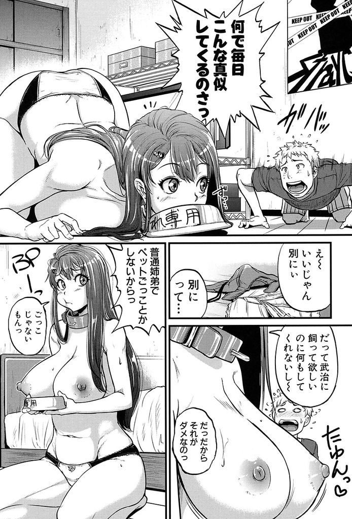 【エロ漫画】(1/2話)弟と喧嘩ばかりしてるのに二人きりになるとペットになりたがる巨乳の姉…土下座でお願いされて一度だけ飼い主になり好き勝手する彼女に中出しセックスで仕返し【とんのすけ:飼う飼うシスター】