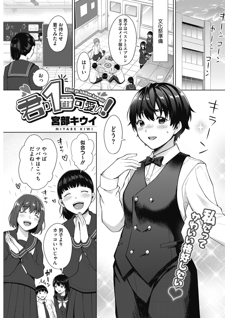 【エロ漫画】可愛い格好に憧れつつも幼馴染の言葉をきっかけに避けていた巨乳JK…彼の本当の気持ちを知り自分から求めて何度もいちゃラブ中出しセックス【宮部キウイ:君が1番可愛い！】