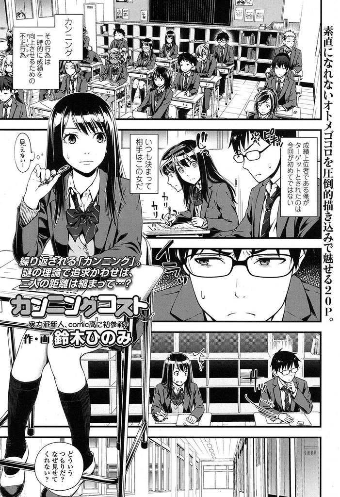 【エロ漫画】悪気もなく成績上位者のテストをカンニングしようとする美乳JK…彼女の勝手な思い込みで話が進み教室で中出しセックスに発展してしまう【鈴木ひのみ:カンニングコスト】