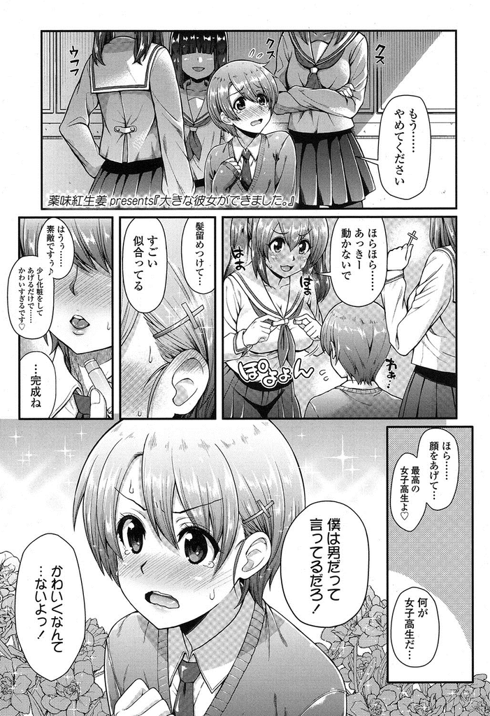 【エロ漫画】女装させて揶揄われている後輩をいつも連れ出して助ける巨乳JKの先輩…女性経験をして男としての経験値を積ませようと濃厚で激しい中出しセックス【薬味紅生姜:大きな彼女ができました。】