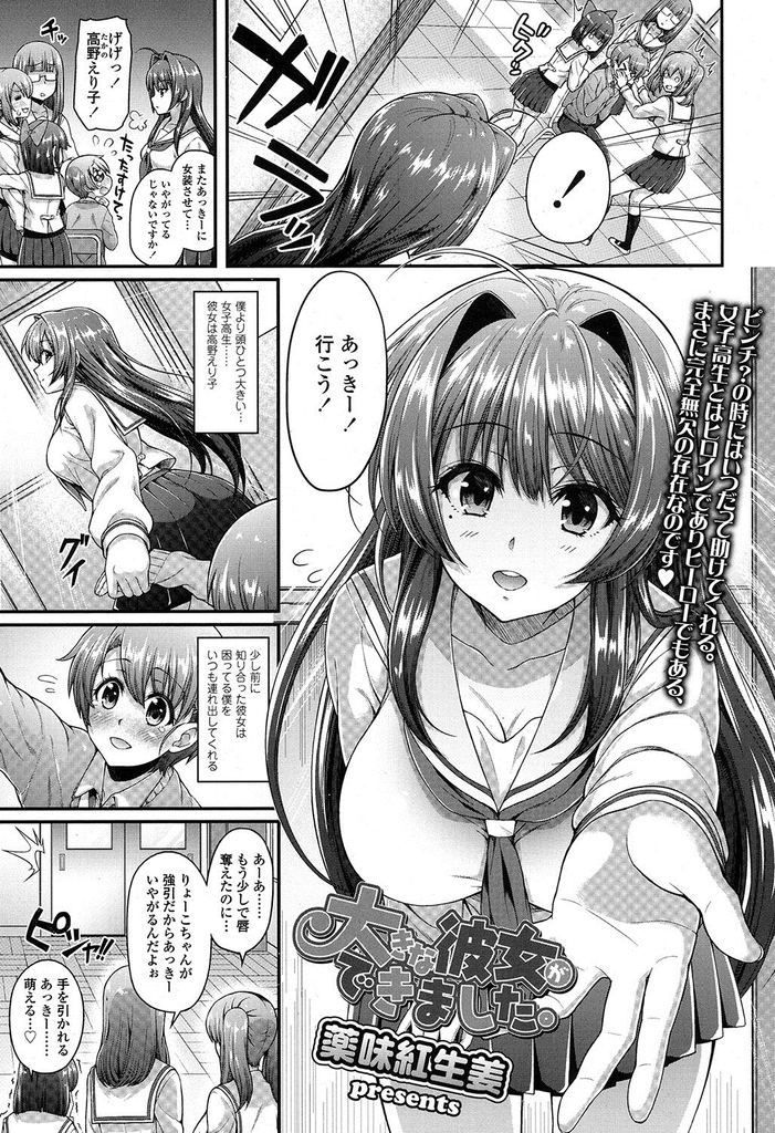 【エロ漫画】女装させて揶揄われている後輩をいつも連れ出して助ける巨乳JKの先輩…女性経験をして男としての経験値を積ませようと濃厚で激しい中出しセックス【薬味紅生姜:大きな彼女ができました。】