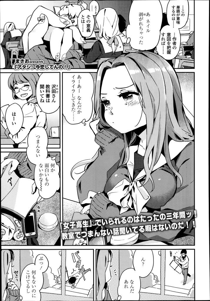 【エロ漫画】先生に一目惚れして好みを合わそうとギャルから地味子になった巨乳JK…他の生徒に取られるのを恐れ強引に迫っていちゃラブ中出しセックス【まきお:アタシ、今恋してんの！】