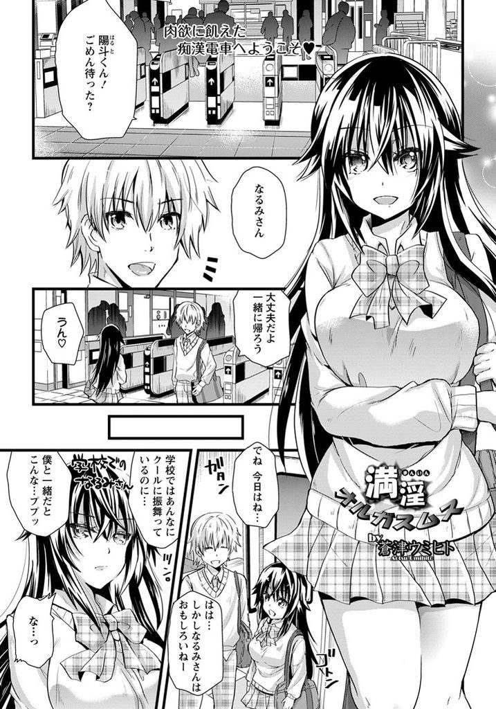 【エロ漫画】痴漢され声を出せずに好き放題弄られる巨乳JK…嫌なはずなのに気持ち良くなってしまい二穴同時の乱交中出しセックスで処女喪失【蒼津ウミヒト:満淫オルガスムス】