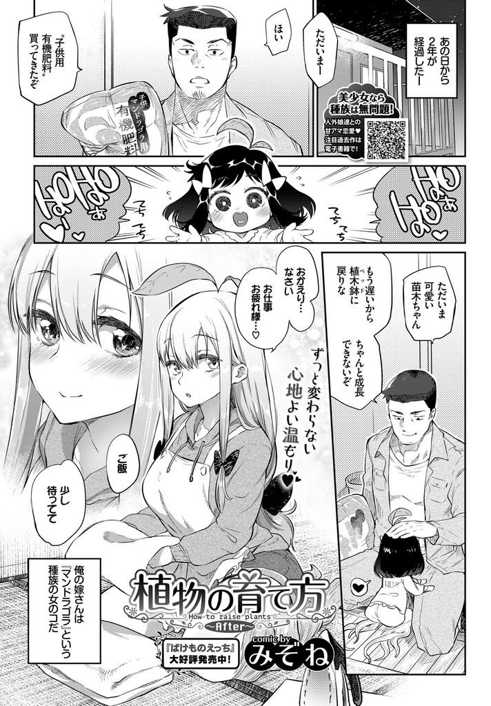 【エロ漫画】(2/2話)子供が産まれて遠慮していたが我慢せずにHに誘ってくるマンドラゴラの巨乳娘…幸せで涙を流す彼女と二人目の子供を作ろうといちゃラブ中出しセックス【みぞね:植物の育て方 ～After～】