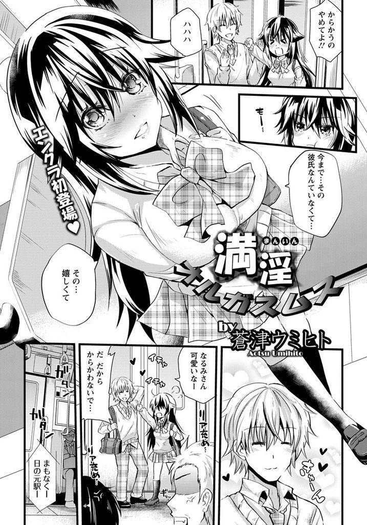 【エロ漫画】痴漢され声を出せずに好き放題弄られる巨乳JK…嫌なはずなのに気持ち良くなってしまい二穴同時の乱交中出しセックスで処女喪失【蒼津ウミヒト:満淫オルガスムス】